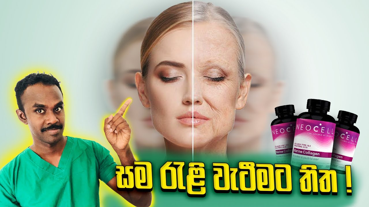 කොලජන් බිව්වොත් මොකද වෙන්නෙ ? | කොලජන් ගැන හැමදේම දැනගමු