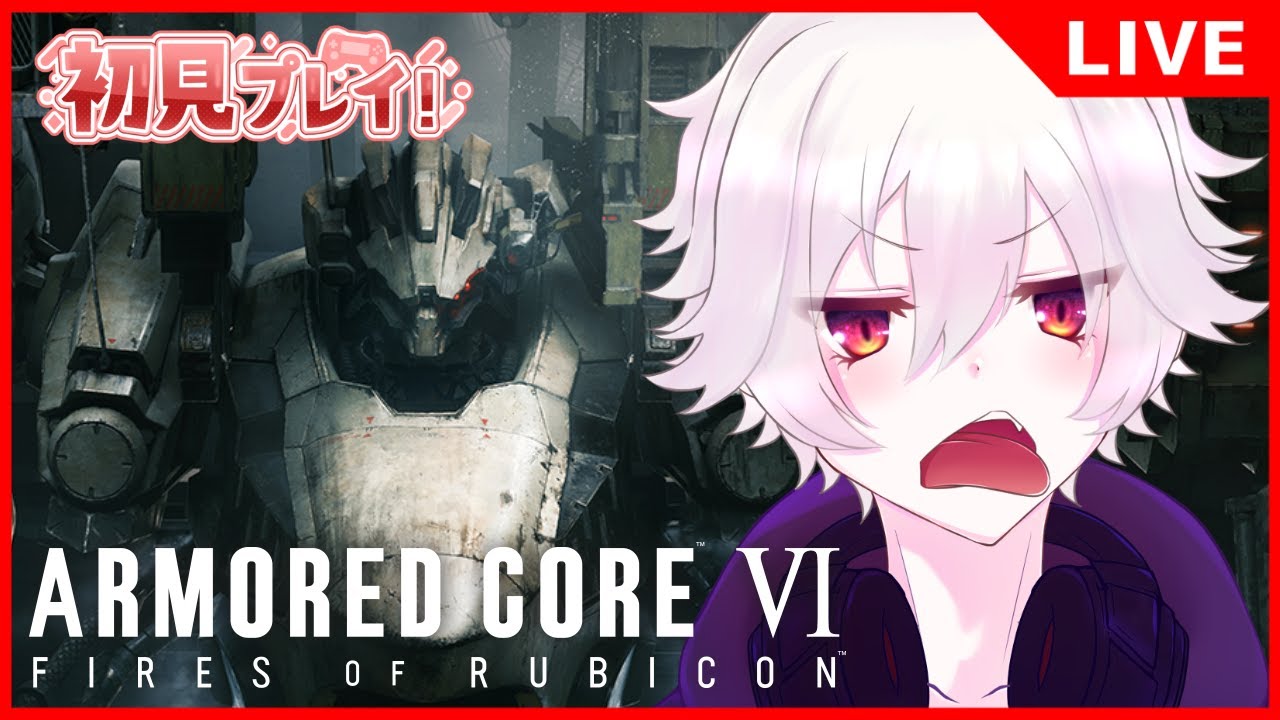 【🔴アーマードコア6】 #5 完全初見！ラスティ来い☆恋 ※パイル好き※【AC6】【ARMORED CORE VI FIRES OF RUBICON】 #Vtuber #黒瀬識也 #セルフ受肉