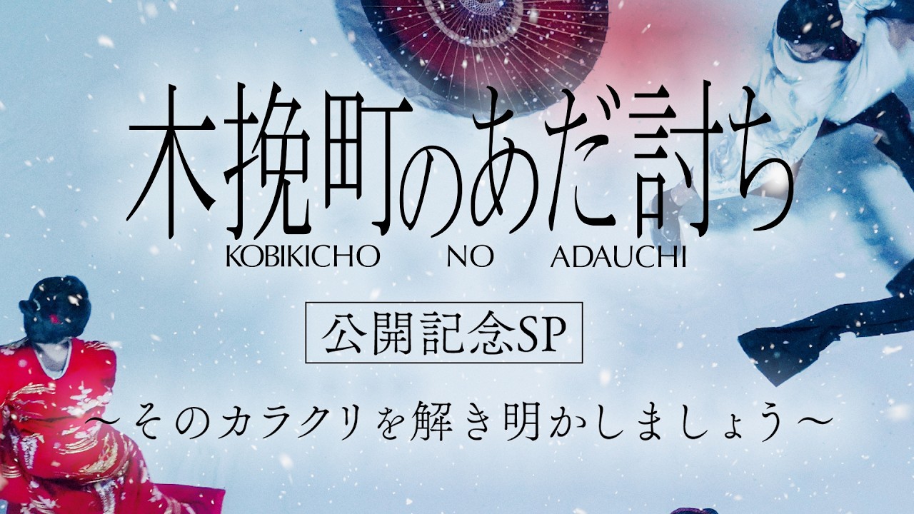 映画『木挽町のあだ討ち』公開記念SP～そのカラクリを解き明かしましょう～
