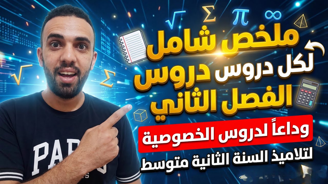 ملخص شامل لكل دروس الفصل الثاني للسنة الثانية متوسط
