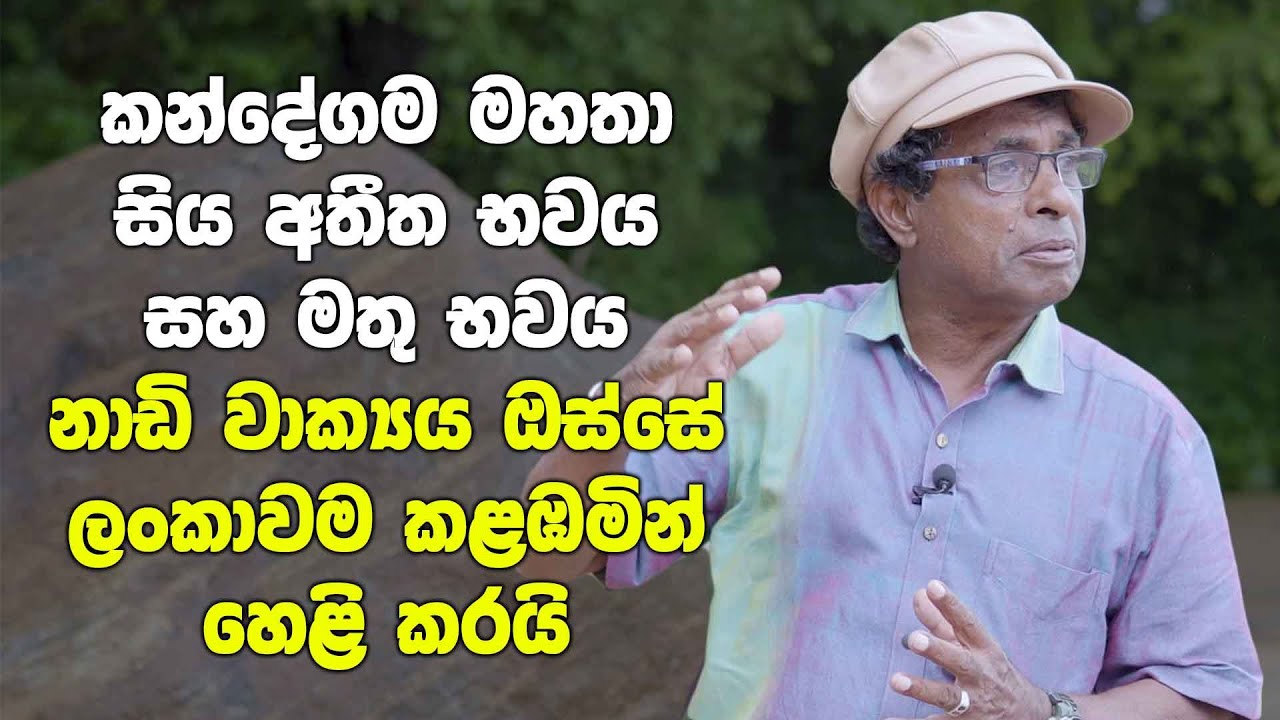 කන්දේගම මහතා සිය අතීත භවය සහ මතු භවය නාඩි වාක්‍යය ඔස්සේ ලංකාවම කළඹමින් හෙළි කරයි | Thilak Kandegama