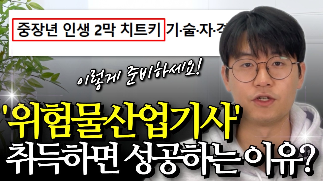 위험물산업기사 응시자격 | 대기업도 법적으로 무조건 채용해야 하는 위험물안전관리자 선임 자격증 | 준비방법, 학점은행제 총정리