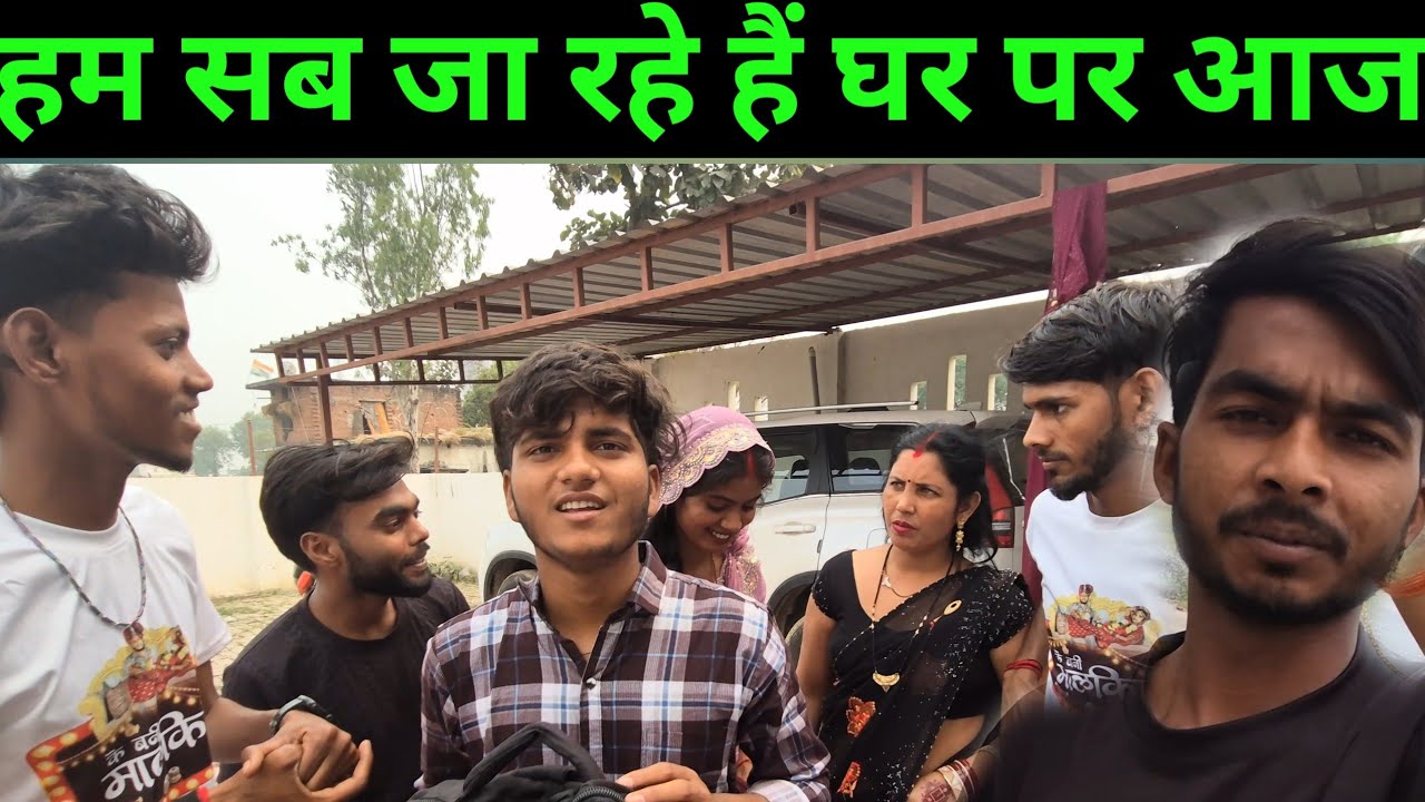 हम सब जा रहे हैं घर पर आजll@sushilpriya6538 @SKKanhiyasahani 