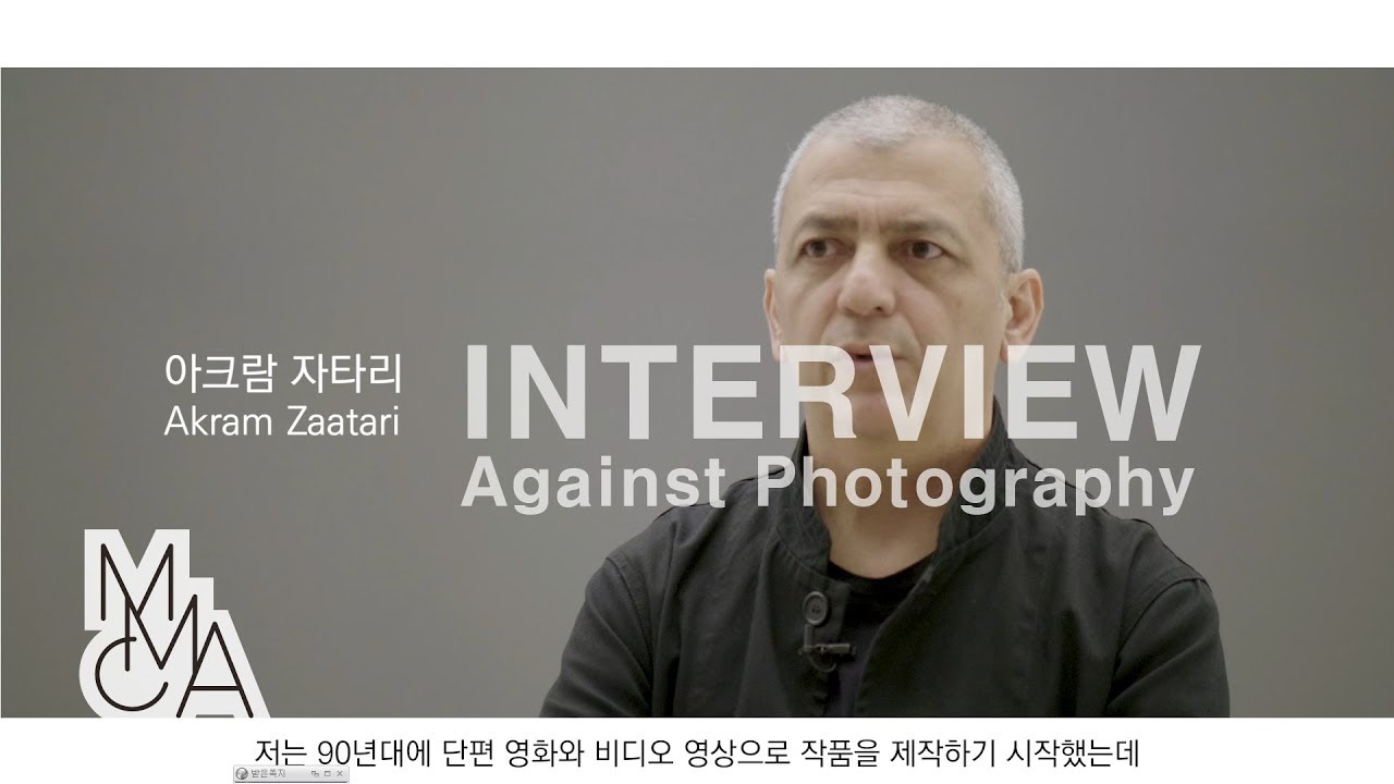 작가 인터뷰 | 아크람자타리 : 사진에 저항하다 | Akram Zaatari : Against Photography | ARTIST INTERVIEW
