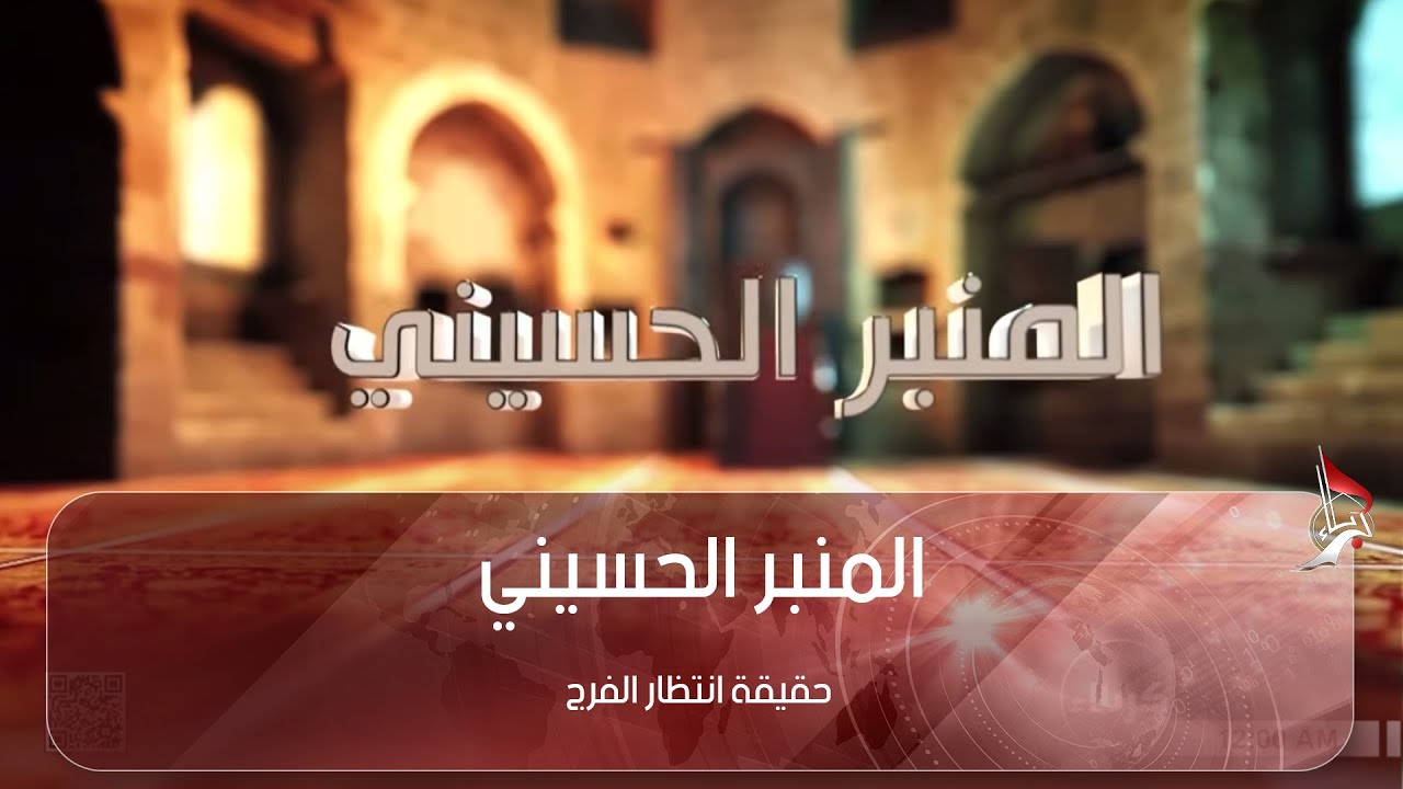 المنبر الحسيني - حقيقة انتظار الفرج