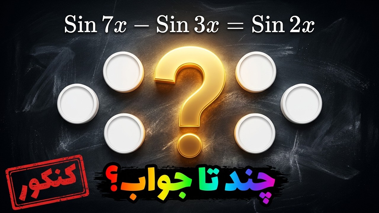 معادله مثلثاتی رو اینجوری حل کن! 🔥 تکنیک مخفی تستی کنکور | Trig Equation Secret Trick