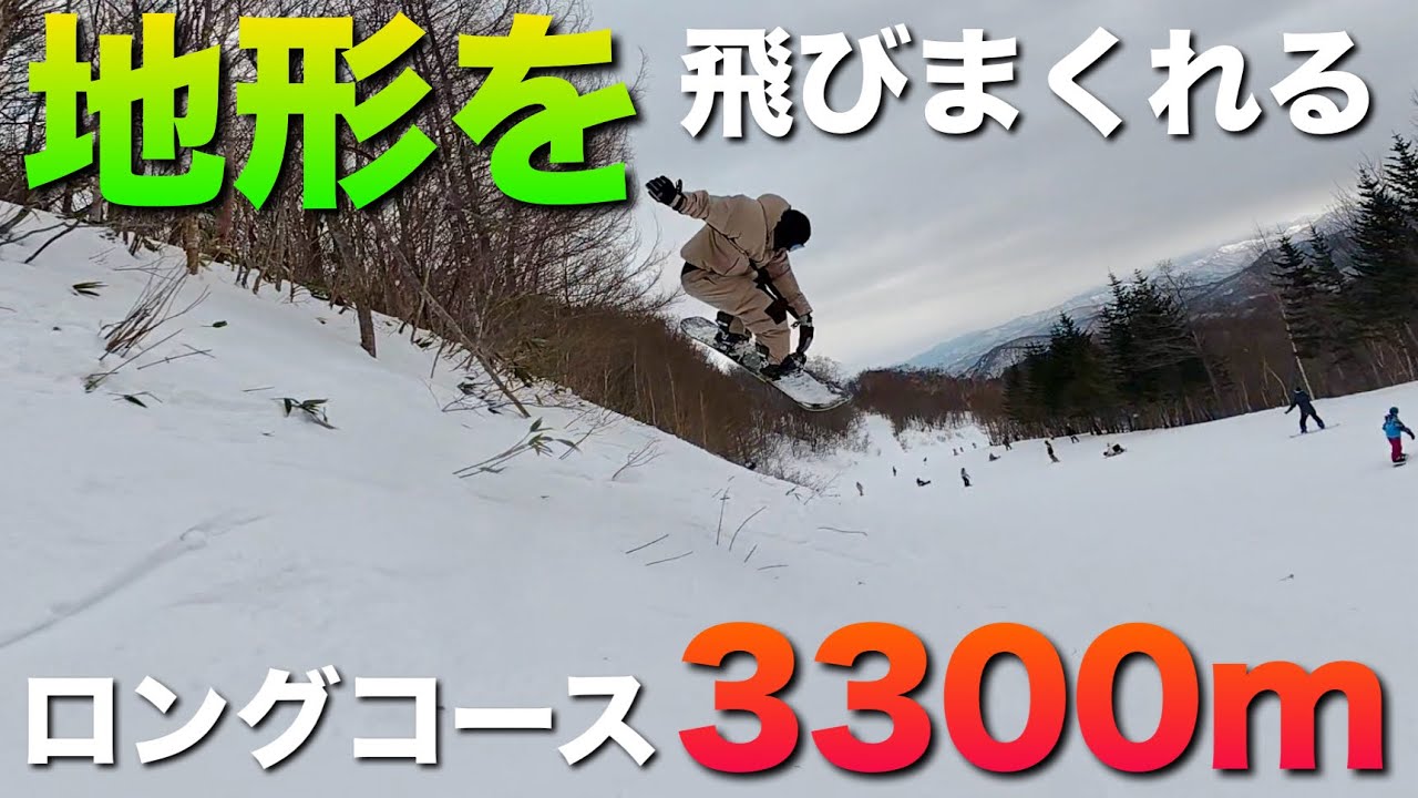 地形飛びまくり、滑走距離3300mのロングコース！川場スキー場