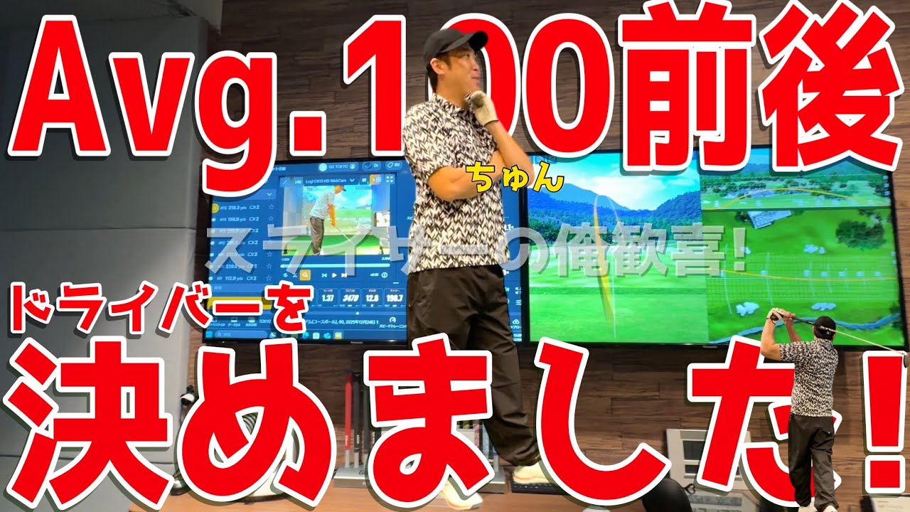 【アベレージ100前後のメインドライバーを探せ!】ブリヂストンゴルフガーデンTOKYO様でフィッティング!飛ばし,飛ばせる!自由自在!このドライバーに決めました!スライサーの俺歓喜!
