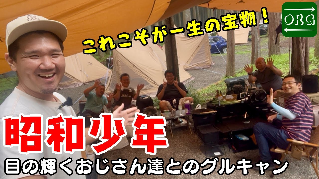 こんなおじさんになりたい！少年の心を忘れない昭和生まれ共のほんわかグルキャン