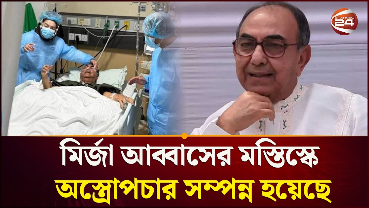অস্ত্রোপচার সম্পন্ন, উন্নত চিকিৎসায় আপাতত বিদেশ নেওয়া হচ্ছে না মির্জা আব্বাসকে | Channel 24