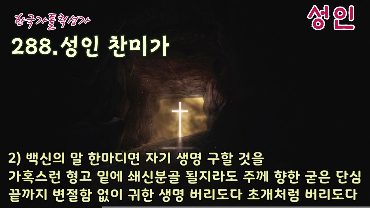 [성인성월] 가톨릭 성가 288번 ' 성인 찬미가' / korean catholic hymns