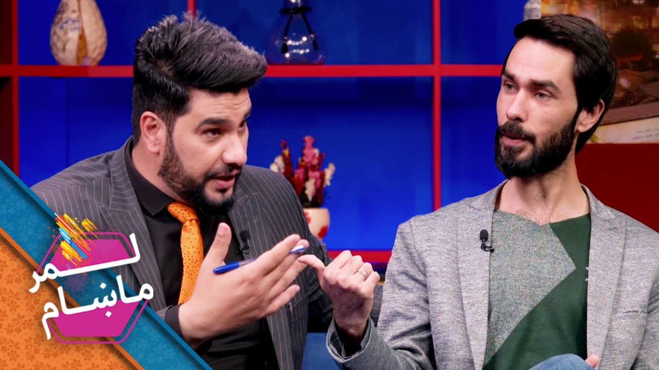 Lemar Makham with Ahmad Shekib Ahmadi | لمر ماښام له احمد شکیب احمدي سره