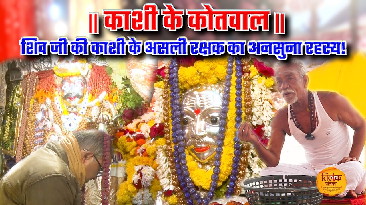 क्यों कहलाते हैं बाबा काल भैरव काशी के कोतवाल? जानिए रहस्य | Tilak Patrika 🙏
