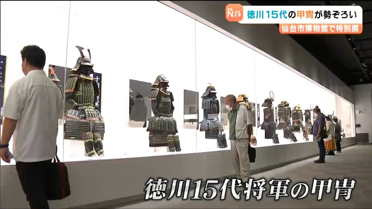 徳川歴代15代将軍の甲冑が勢ぞろい！特別展が9月12日開幕 仙台市博物館
