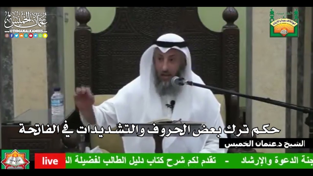 678 - حكم ترك بعض الحروف والتشديدات في الفاتحة - عثمان الخميس