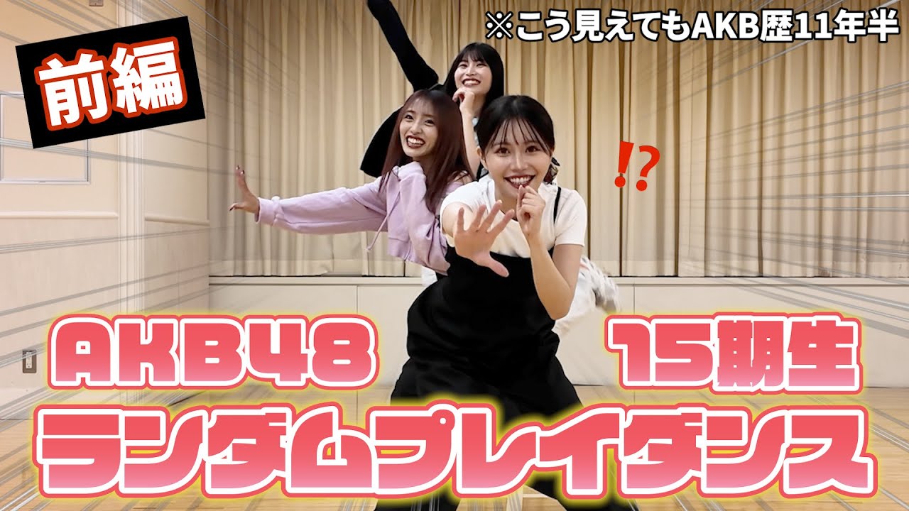 【前編】AKB48歴11年半の同期でランダムプレイダンスしてみた！【いちごちゃんず】