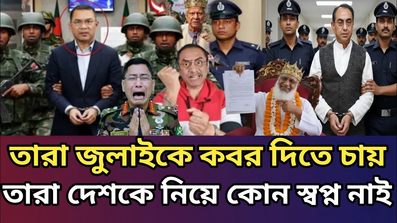 তারা জুলাইকেই করর দিতে চায়! দেশের ভবিষ্যৎ নিয়ে ভয়ংকর ষড়যন্ত্র?