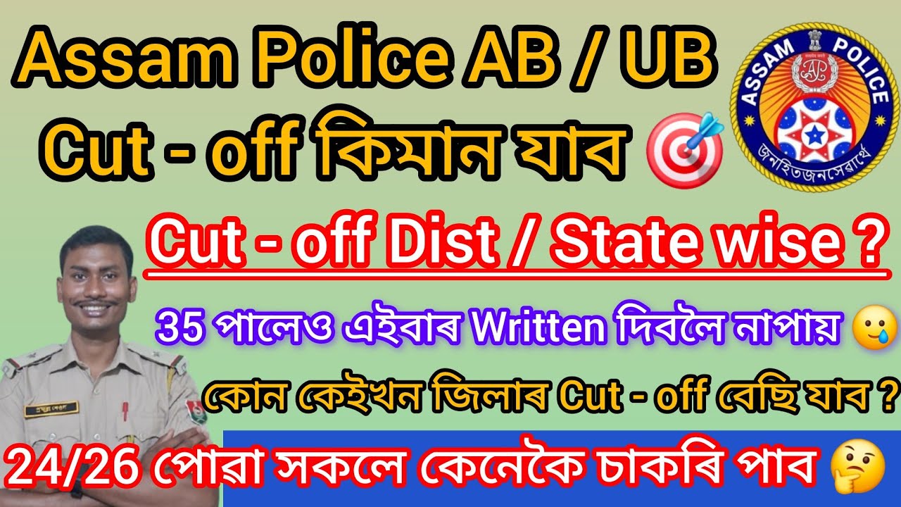 ✅ Assam Police AB/UB Cut - off কিমান যাব 🎯 35 পালেও Written Test দিবলৈ নপাব 🥲 @Profullaassam30 