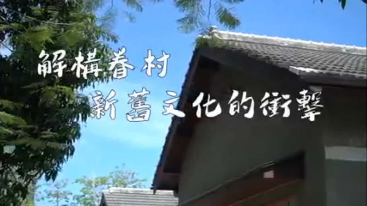 【失了原貌的眷村】&mdash;台南水交社文化園區