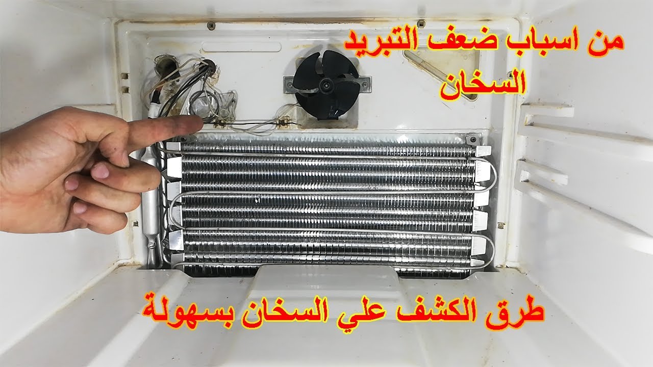 طرق الكشف علي سخان الثلاجة او الفريزر  How to test the heater