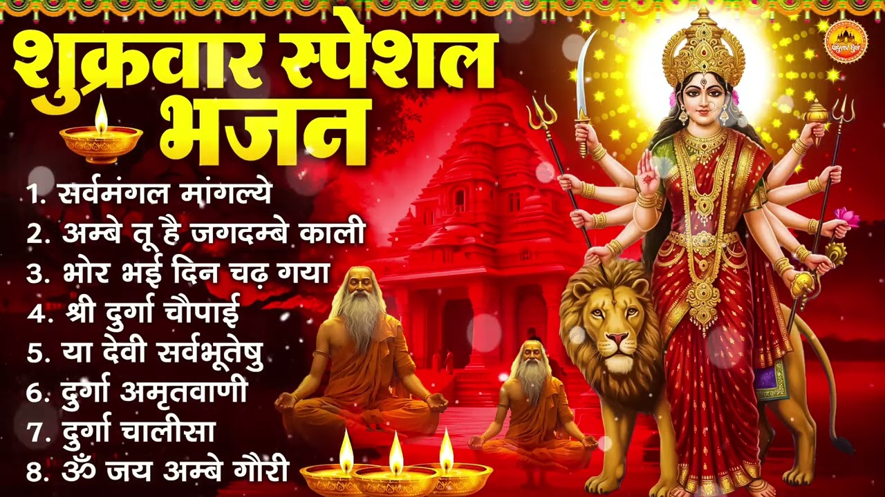 शुक्रवार भक्ति भजन : सर्वमंगल मांगल्ये, ॐ भूर्भुवः स्वः, या देवी सर्व भूतेषु , दुर्गा चालीसा व आरती
