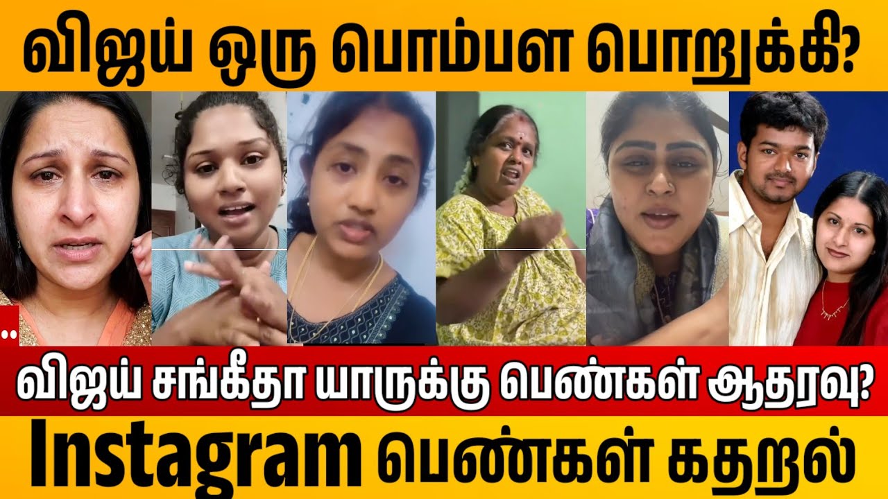 விஜய் VS சங்கீதா யாருக்கு பெண்கள் சப்போர்ட் அதிகம்? vijay sangeetha divorce news, TVK Public opinion