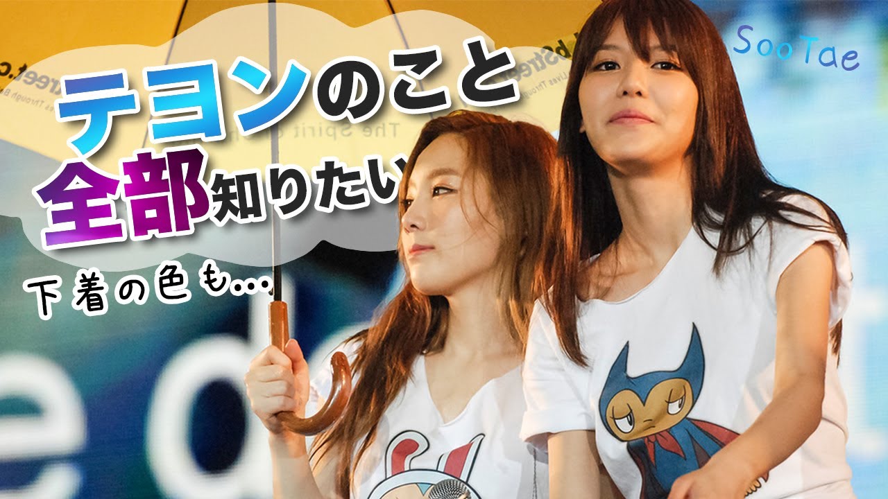 テヨンのすべてを知りたい変態スヨンさん