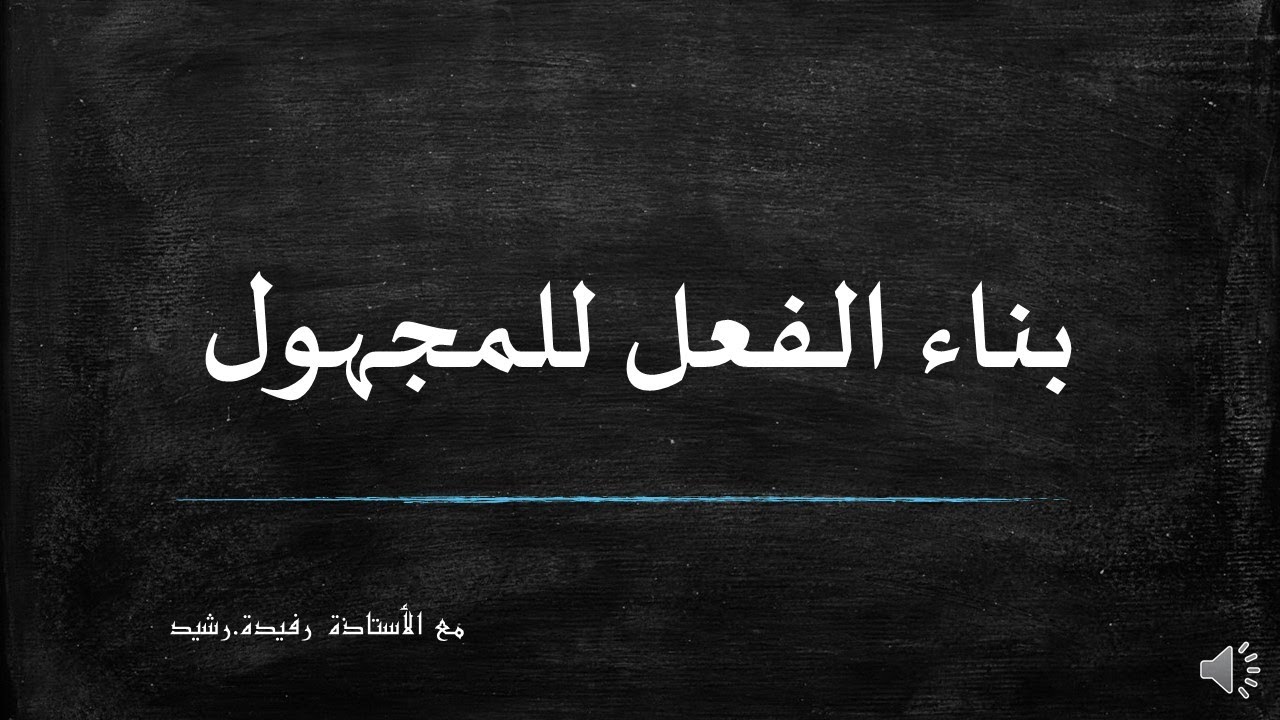 ONLINE TEACHING بناء الفعل للمجهول & نائب الفاعل