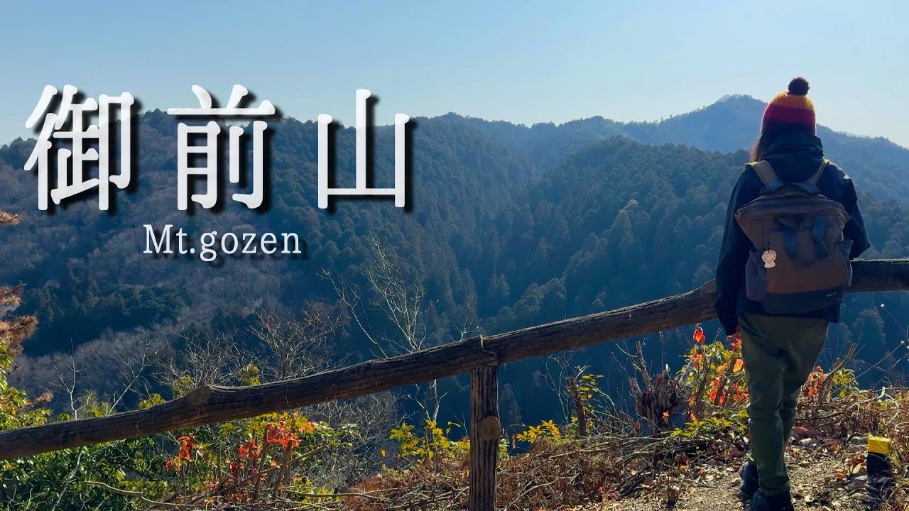 【御前山】標高156mののんびり登山と美味しい食事とダム公園で御前山を満喫してきました♪【茨城県城里町】