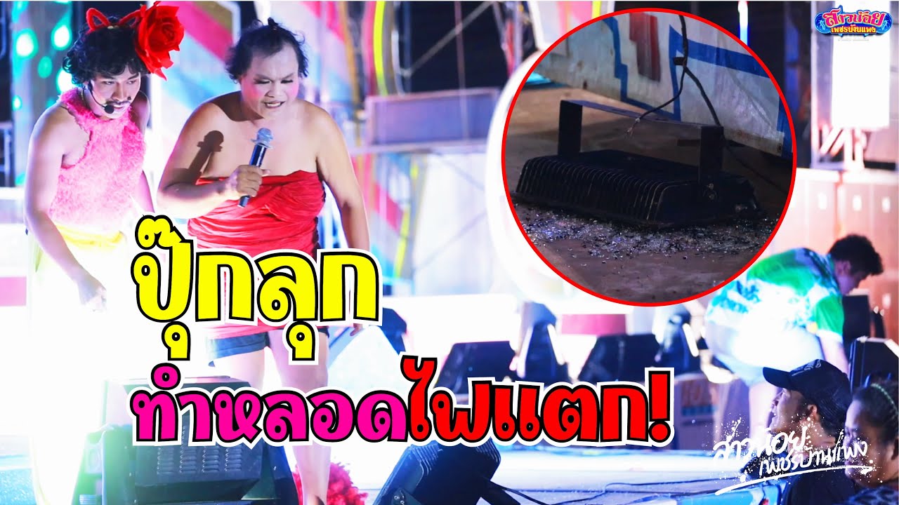 ปุ๊กลุกทำหลอดไฟหน้าเวทีแตก! ตลกคณะสาวน้อยเพชรบ้านแพง @ กาฬสินธุ์