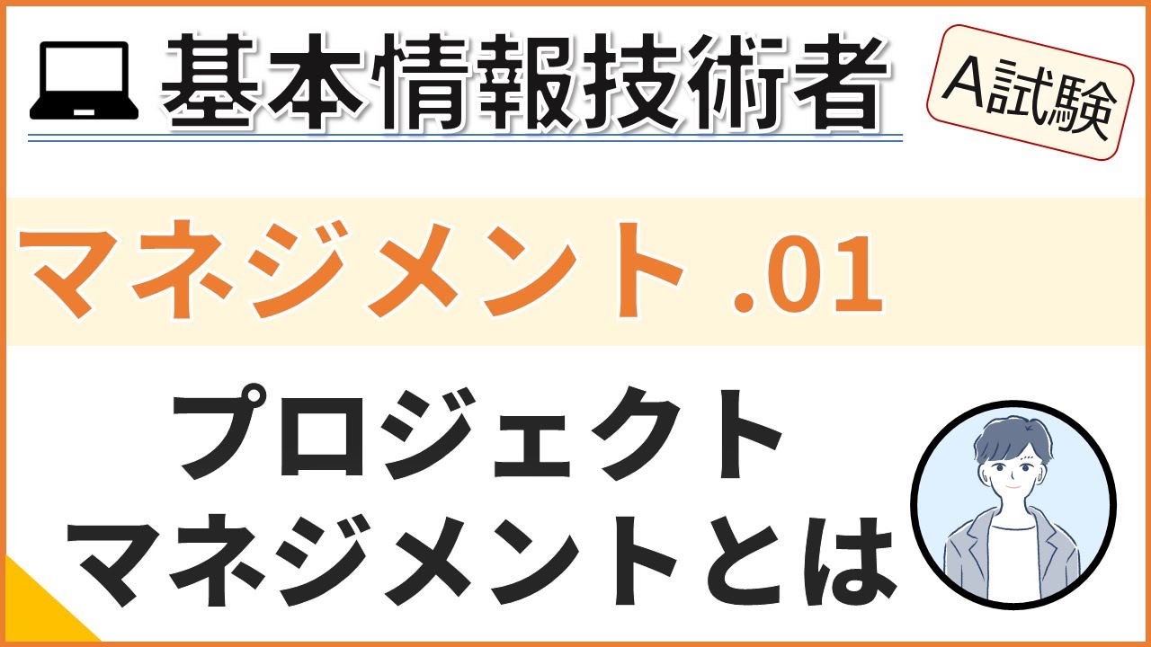 【A試験_マネジメント】01.プロジェクトマネジメントを理解する| 基本情報技術者試験
