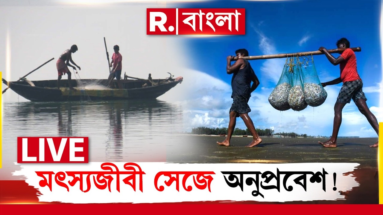 Jamaat | ম‍ৎস‍্যজীবী সেজে ভারতে অনুপ্রবেশ জামাতিদের, R Bangla-র অন্তর্তদন্তে চাঞ্চল‍্যকর তথ‍্য #live