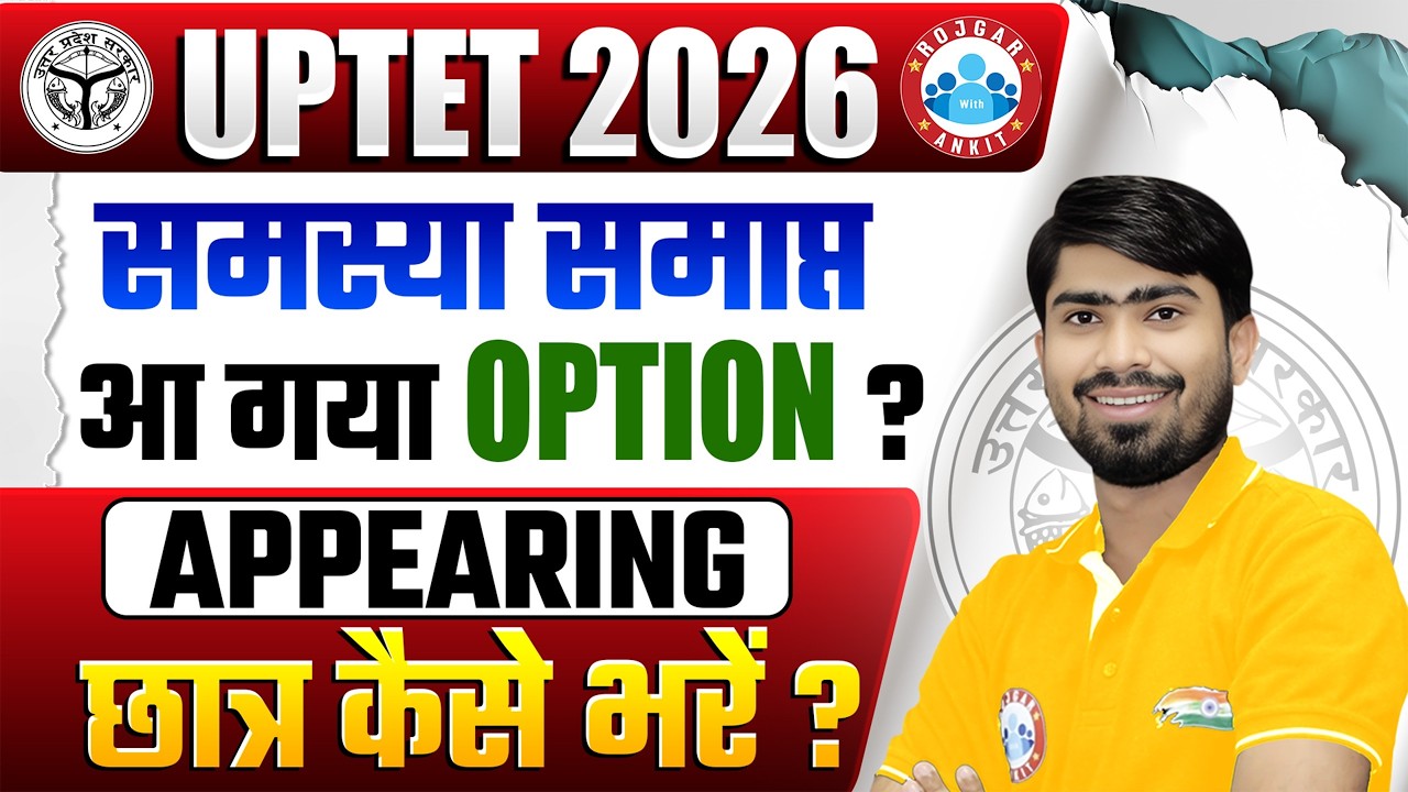 UPTET 2026 | UPTET Form Fill Up 2026 | Appearing Option कैसे चुनें? गलतियों से कैसे बचें? Details