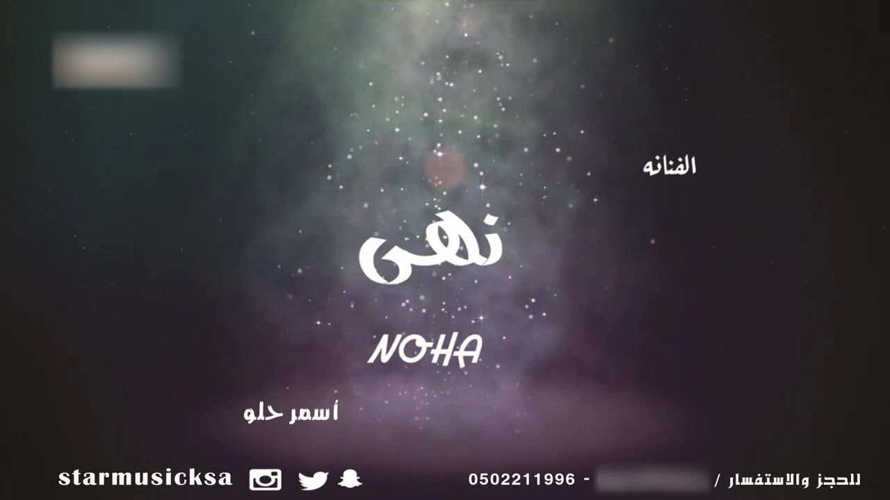 اسمر حلو - نهى