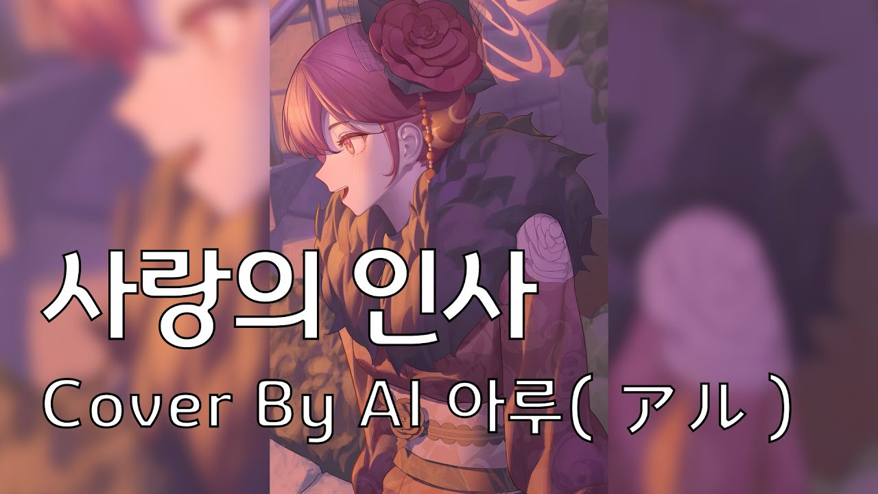 AI 아루(アル) / 사랑의 인사