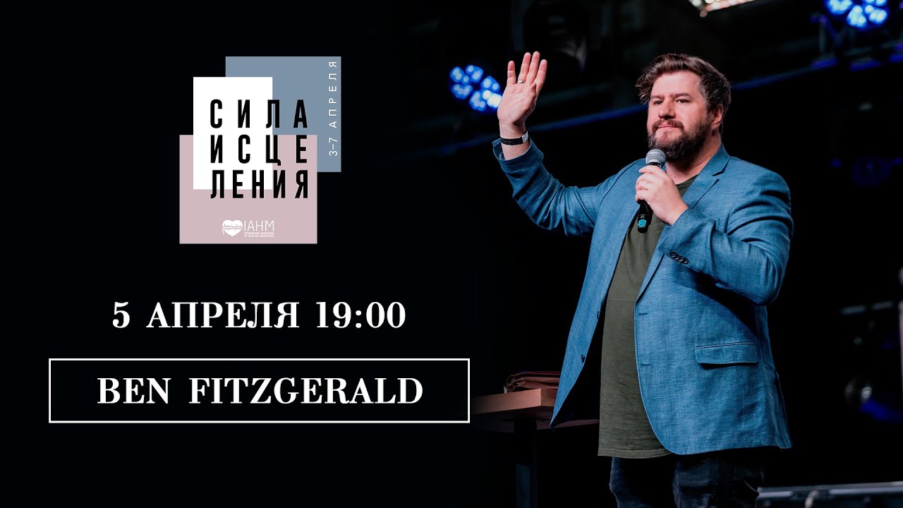 BEN FITZGERALD // 5 апреля 19:00 // Конференция СИЛА ИСЦЕЛЕНИЯ