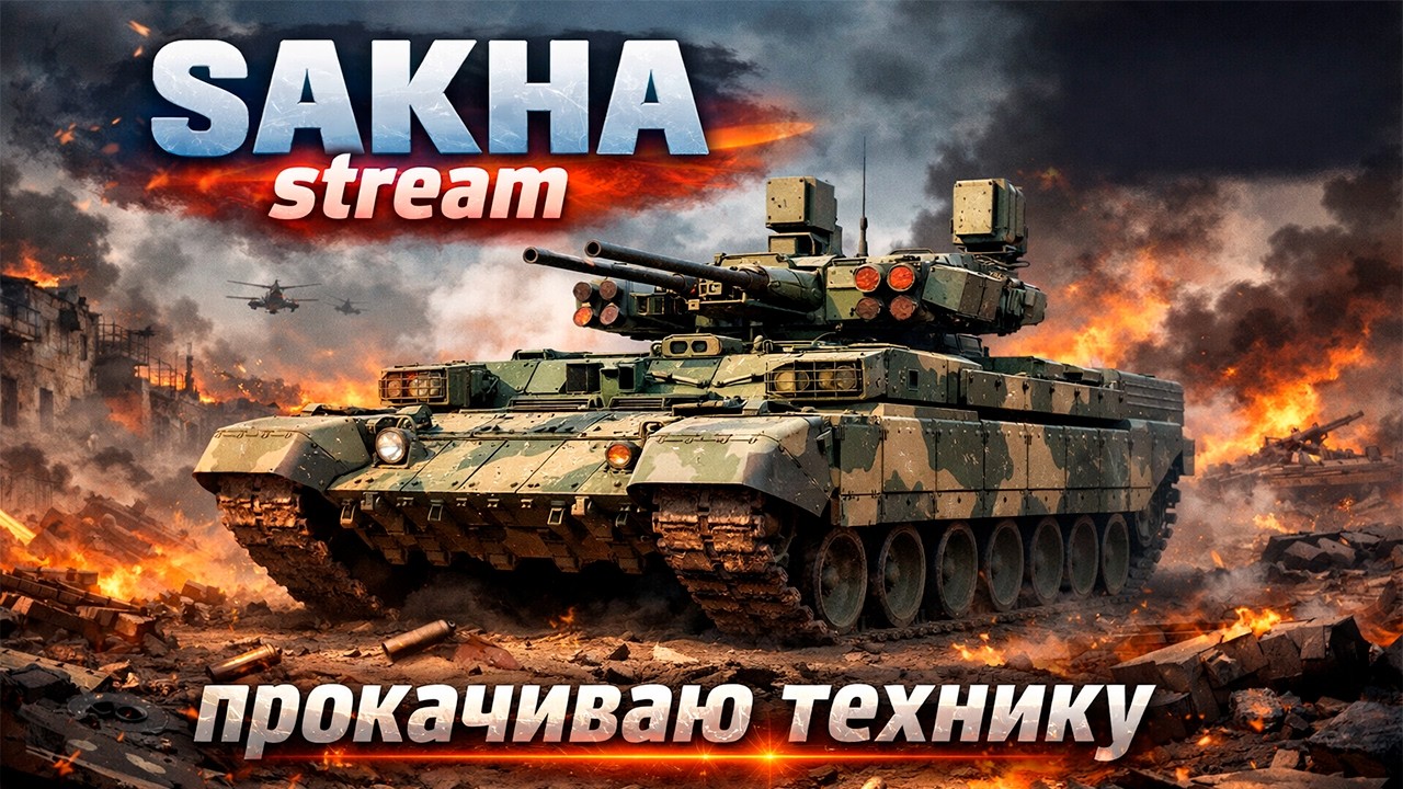War Thunder БМПТ имба эбит, сатыахха эрэ наада