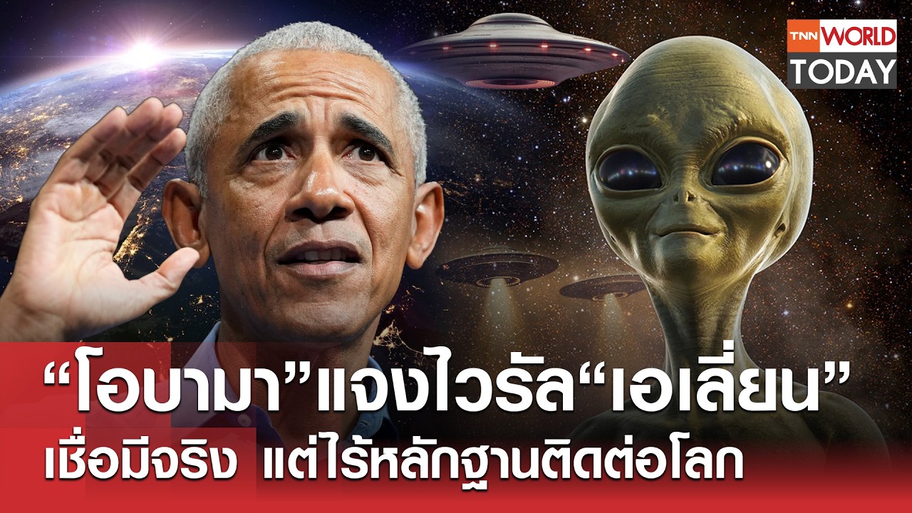 “โอบามา” แจงไวรัล “เอเลี่ยน” เชื่อมีจริง แต่ไร้หลักฐานติดต่อโลก l TNN World Today l 17-02-69