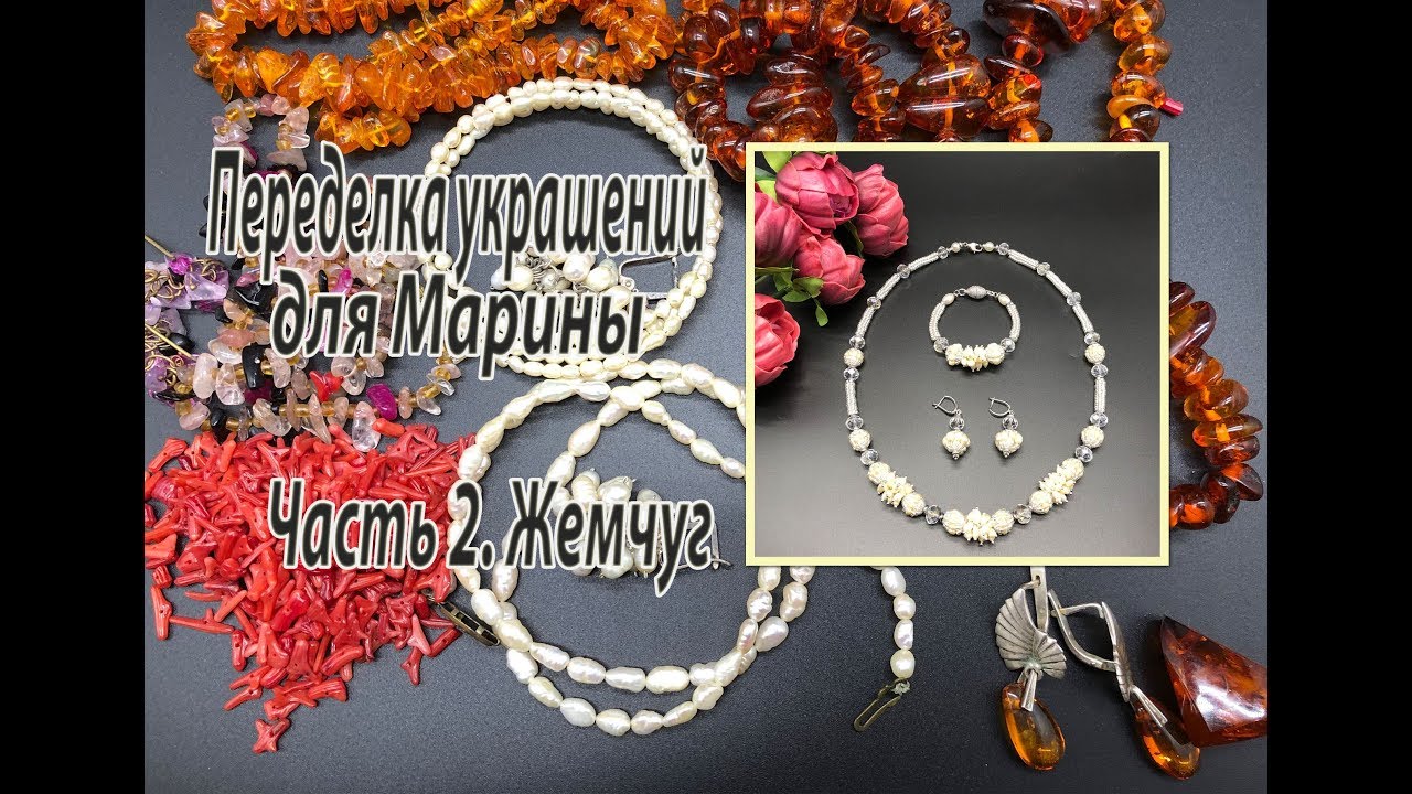 Жемчуг. Переделка украшений для Марины. Часть 2.