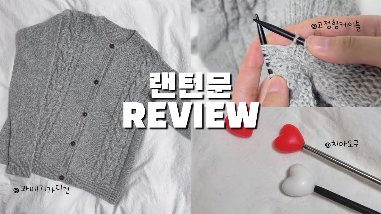 랜턴문 리뷰🎩 | 언박싱, 치아오구 비교, 닛픽스 호환, 김뜨개 포근꽈배기가디건, 에어울