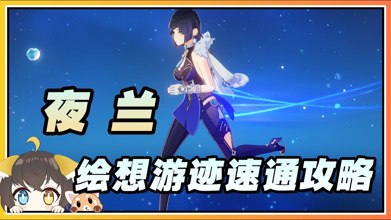 【原神】夜兰「兰生幽谷」绘想游迹(拖尾特效)速通打法攻略