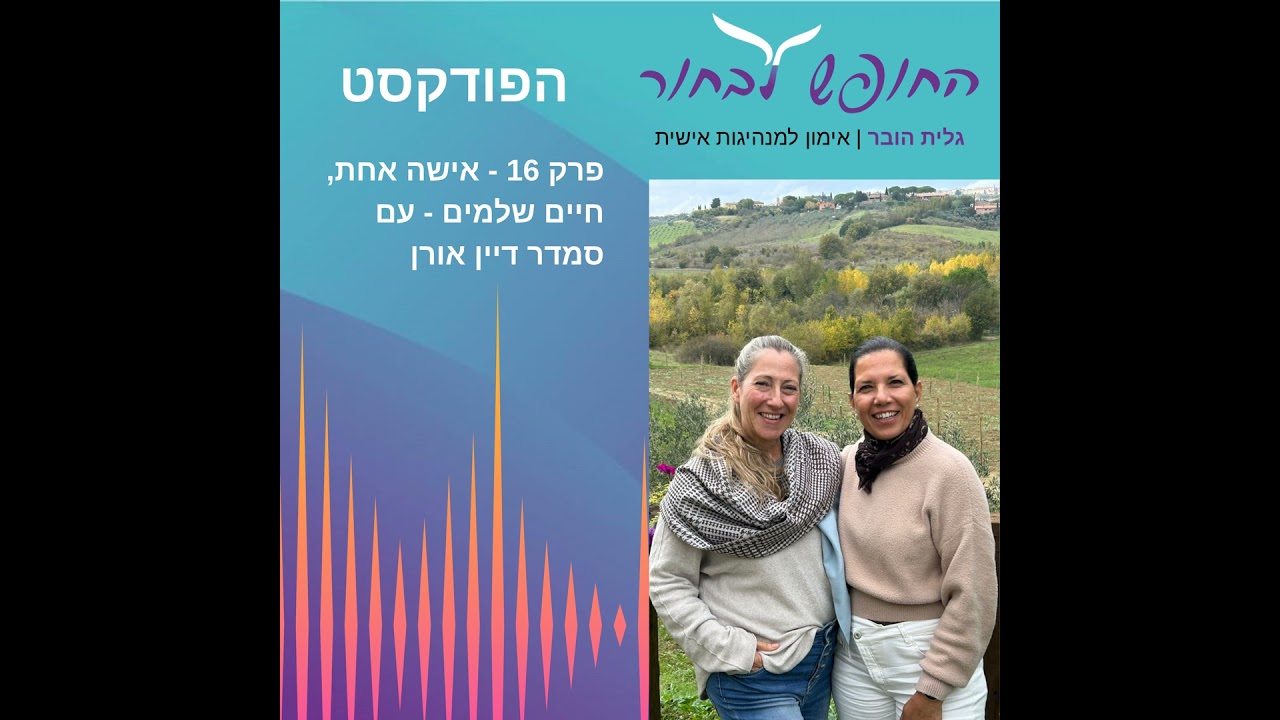 פרק 16 - אישה אחת - חיים שלמים- עם סמדר דיין אורן