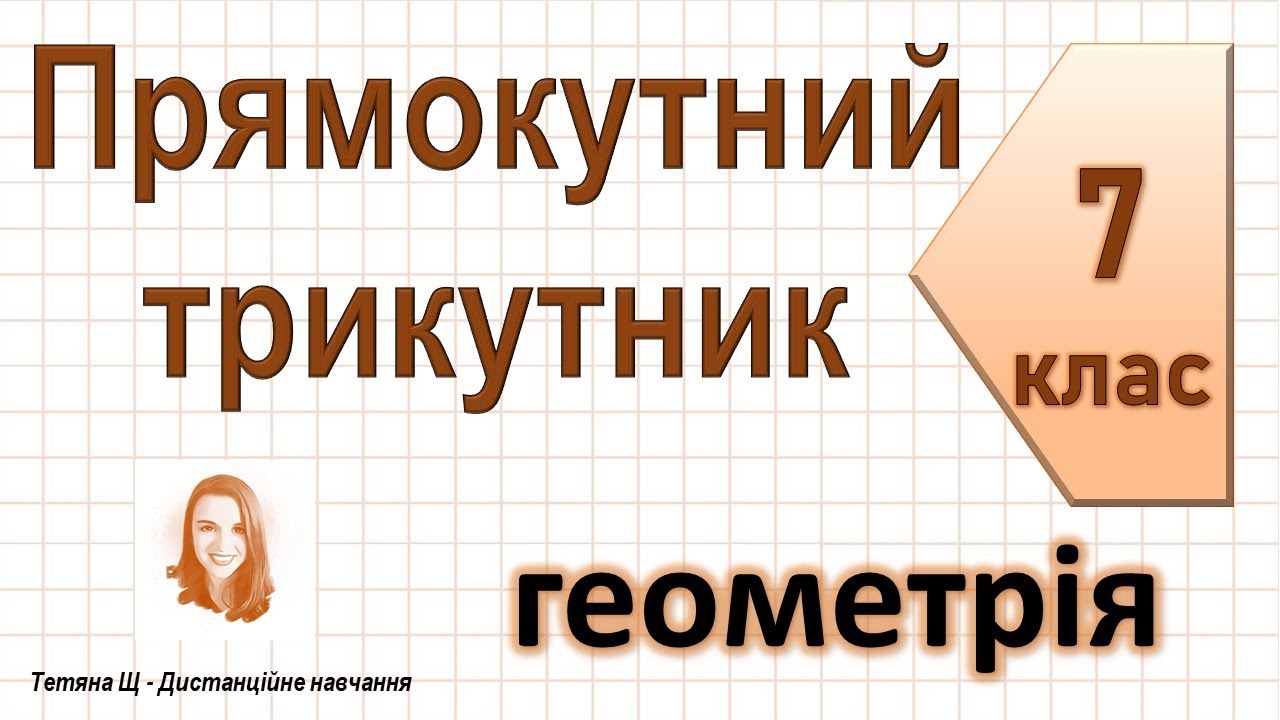 Прямокутний трикутник. Геометрія 7 клас