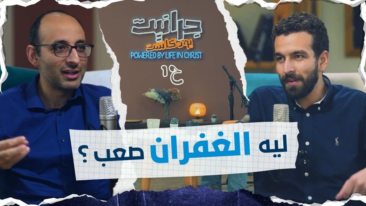 بودكاست جرانيت مع كريم و اندرو اشرف | الغفران