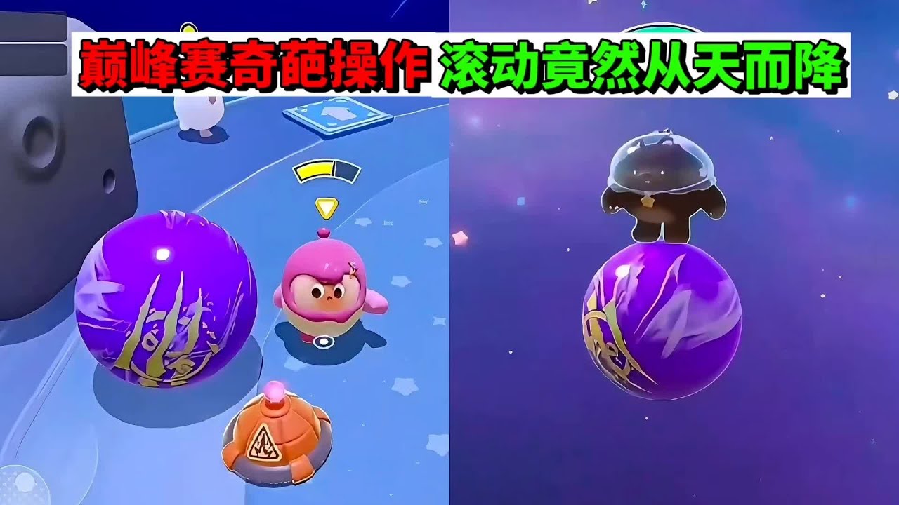 蛋仔派对：巅峰赛奇葩操作，滚动竟然从天而降 #蛋搭子灵感共创 #蛋仔派对 #蛋仔派对创计划 #蛋仔地图推荐 #蛋仔重度依赖