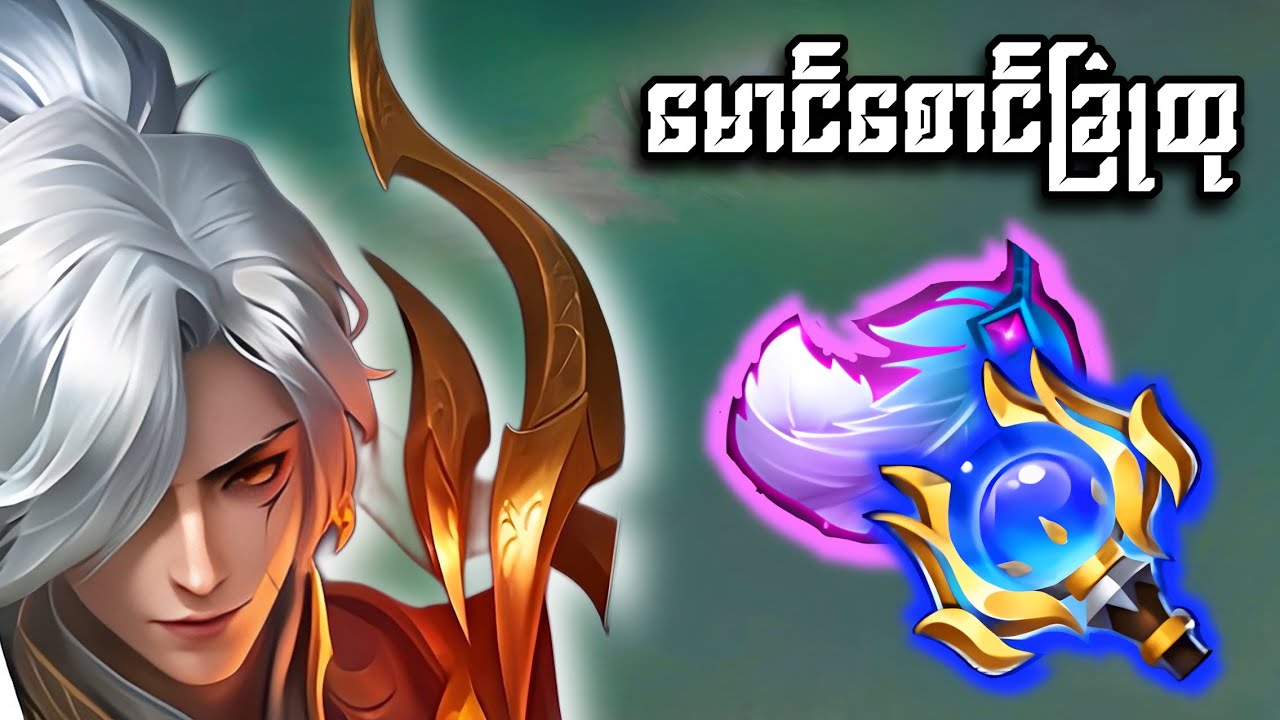 စောင်ခြုံ | Play like Aldri mid fail b
