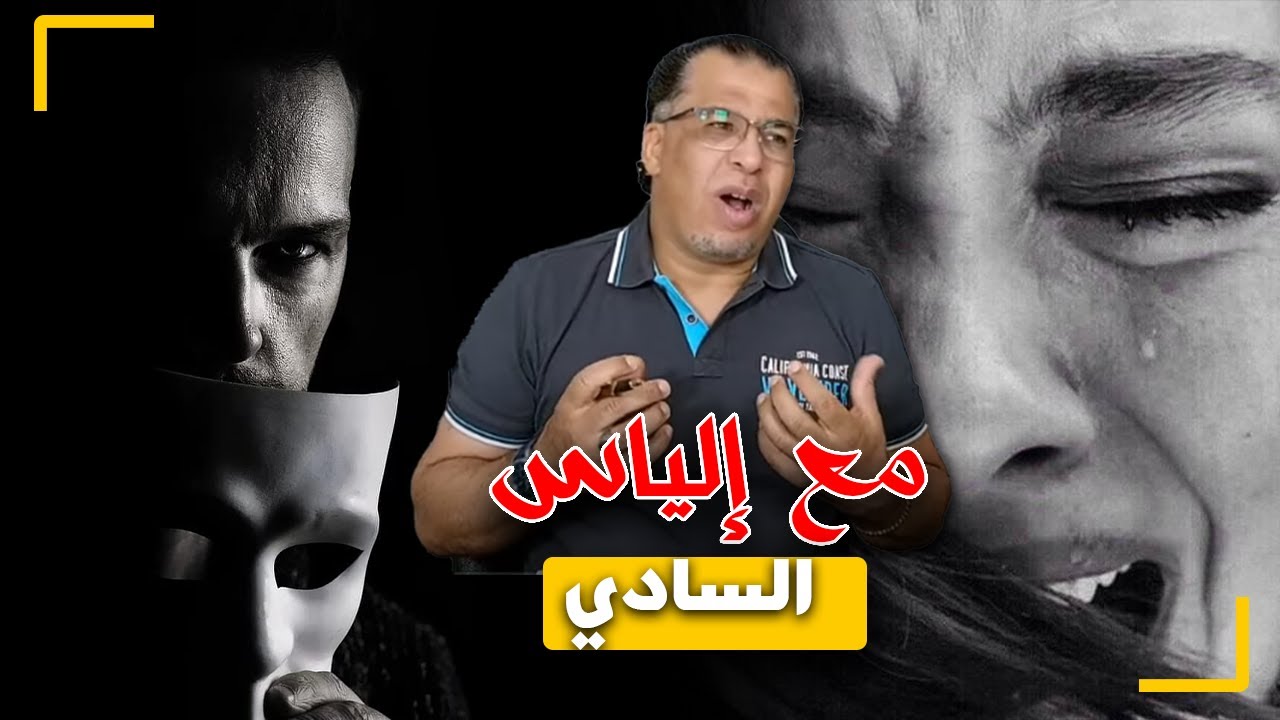 مع إلياس...ليلى و السـ ـادي...واحدة من الجـ ـرائم التي لا يتصورها الإنسان