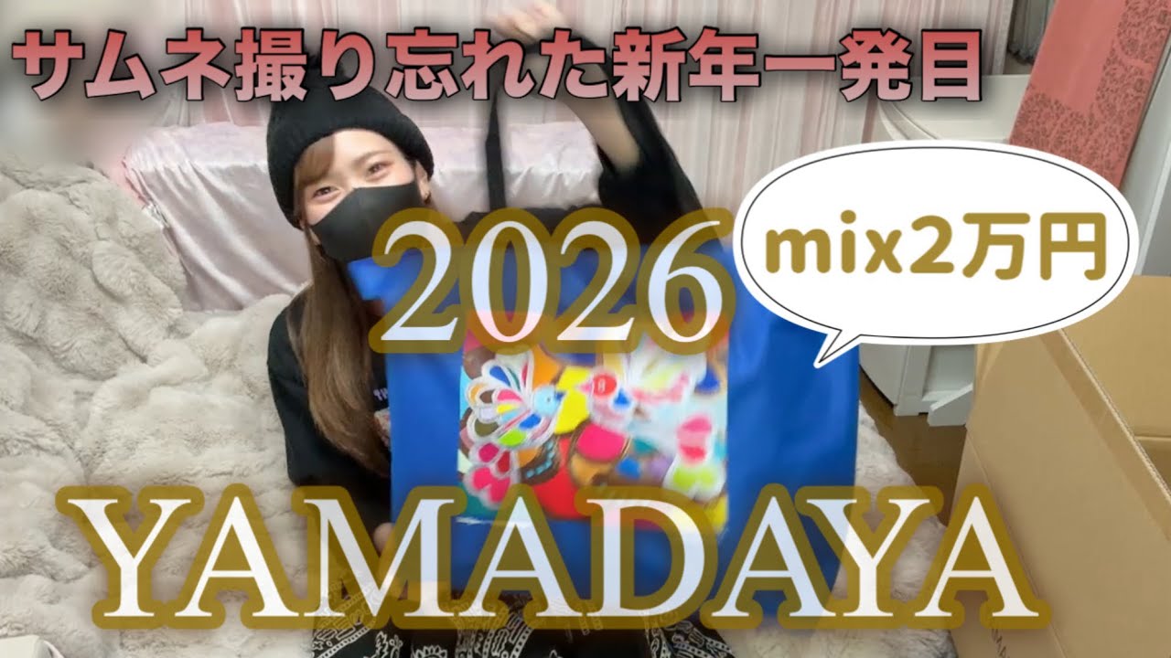 【福袋】1年ぶりです。安心してください。今年もヤマダヤです。