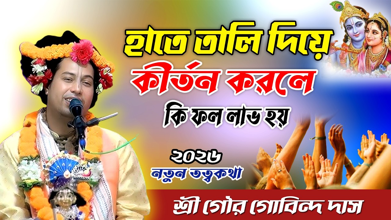 হরি নামে হাতে তালি না দিলে কি ক্ষতি হয় ? শুনলে চমকে উঠবেন ,শ্রী গৌর গোবিন্দ দাস | Hindu Media
