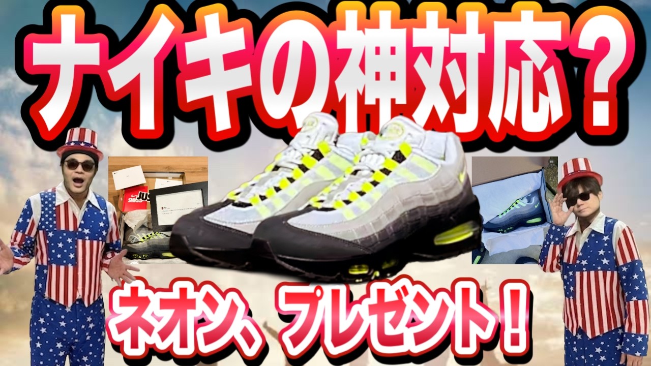 【Nike,神対応？】Air Max 95 